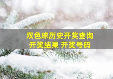 双色球历史开奖查询开奖结果 开奖号码